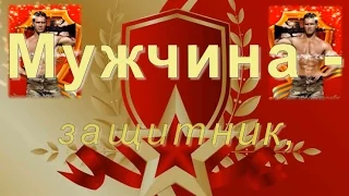 С Днём защитника Отечества! 23 февраля Поздравление мужчинам