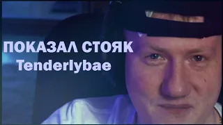 ДАНЯ КАШИН СКИНУЛ СТОЯК TENDERLYBAE (ИСТОРИЯ)