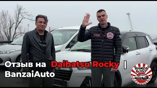 Отзыв о покупке Daihatsu Rocky | BanzaiAuto🚗