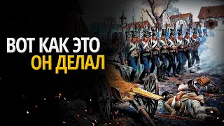 Вот почему он побеждал: хитрые тактики Наполеона