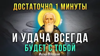 СЛОВА МОЛИТВЫ КОТОРЫЕ ТЫ ТАК ДОЛГО ИСКАЛ. Преподобный Иосиф Волоцкий вернет твою удачу