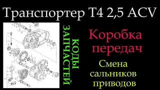 Что можно найти под сальниками / смена сальников МКПП  Т4 двигатель ACV *030