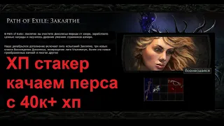 PoE |Жирный хп 34к+ перс) фарм/кач