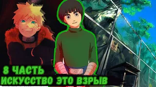 [ Рок Ли #8] Наруто познал искуство взрыва!!! | живая озвучка