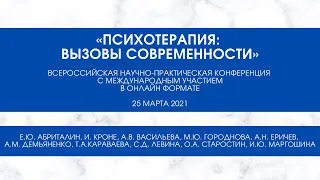 Конференция "Психотерапия: вызовы современности"