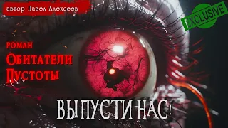 ОБИТАТЕЛИ ПУСТОТЫ | ВЫПУСТИ НАС! | СТРАШНЫЕ ИСТОРИИ | Павел Алексеев