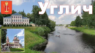 Углич - самобытный и колоритный город на Волге  |  Uglich city, Yaroslavl region
