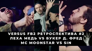 Леха Медь VS Букер Д. Фред | Mc Moonstar VS Sin | VERSUS FRESH BLOOD 2 - РЕТРОСПЕКТИВА #2