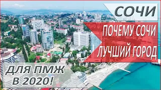 ПЛЮСЫ СОЧИ в 2020 - спустя 9 лет ПМЖ. Сочи - лучший город для жизни в России?