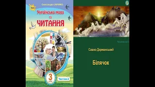 Білячок – Сашко Дерманський