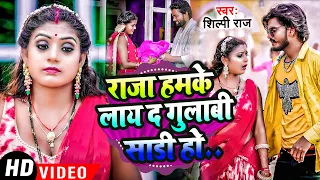 #Video | #शिल्पी_राज | #Rani | राजा हमके लाद गुलाबी सदी हो| #Sarvesh Singh, #Shilpi Raj |Dehati Song