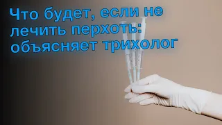 Что будет, если не лечить перхоть: объясняет трихолог