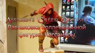 Assassin's Creed Odyssey - Распаковка коллекционной фигурки Кассандры