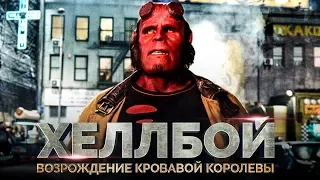 Хеллбой 3: Возрождение кровавой королевы [Обзор] / [Тизер-трейлер 2 на русском]