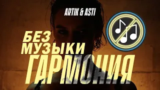 Artik & Asti - Гармония/БЕЗ МУЗЫКИ/