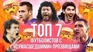 Стюарт «Псих», Винни «Топор» и «Безумный» Йенс | Топ-7 футболистов с «сумасшедшими» прозвищами