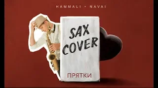 Саша Тесла - Прятки (HammAli & Navai sax cover)