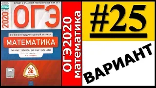 ОГЭ 2020 Ященко 25 вариант ФИПИ школе полный разбор!