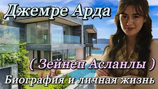 Джемре Арда (Зейнеп Асланлы) - биография и личная жизнь