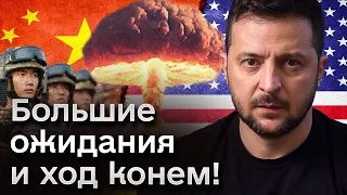 👀 Китай и США будут воевать? Зеленский сделал смелый "ход конем", а большой друг Милли уходит