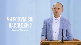 Чи розумієш наслідки? - Тарас Данило