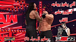 WWE2K22 | الجي ام مود #8 مباراة تحدد مين بيواجه دين امبروز على اللقب اكستريم رولز 🤯