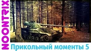 World of Tanks прикольные моменты часть 5
