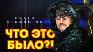 DEATH STRANDING - большая ШУТКА Кодзимы