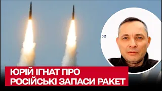 🚀 Запаси ракет Росії значно зменшилися! Але атака може бути будь-коли | Юрій Ігнат