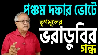 পঞ্চম দফায় দফা রফা ? ছাপ্পা পুরো না করতে পারার হতাশা ?