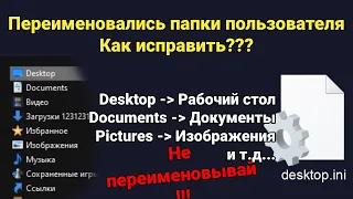 Переименовались папки пользователя, Рабочий стол в Desktop | Все что нужно знать про desktop.ini