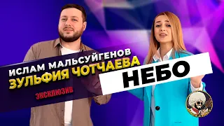 Ислам Мальсуйгенов и Зульфия Чотчаева - Небо I ЭКСКЛЮЗИВ