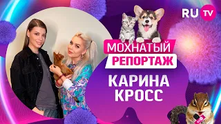 Мохнатый репортаж: Карина Кросс