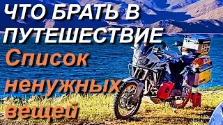 Вещи в путешествие на мотоцикле / что брать в Мотопутешествие