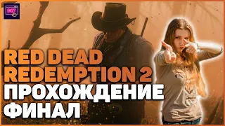 Red Dead Redemption 2 на ПК| ПРОХОЖДЕНИЕ №23 [Стрим] | ФИНАЛ