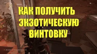 DIVISION 2 КАК ПОЛУЧИТЬ ЭКЗОТИЧЕСКУЮ ВИНТОВКУ ИЗ СЛОНОВОЙ КОСТИ