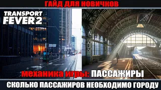 Transport Fever 2 гайд. Перевозка пассажиров.  Как рассчитать потребность города в них.