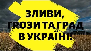 В Україну йдуть зливи, грози та град: синоптик розказав, де та коли погіршиться погода