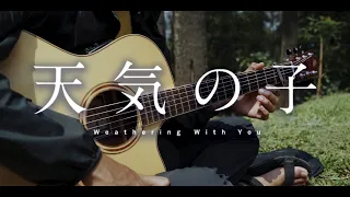 天気の子 - Weathering With You OST. (fingerstyle guitar cover)