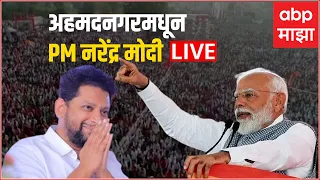 PM Narendra Modi Ahemednagar Sabha LIVE | सुजय विखेंचा प्रचार, पंतप्रधान मोदींची जाहीर सभा ABP Majha