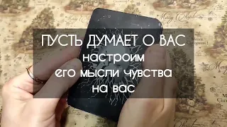 ♥️ ПУСТЬ ДУМАЕТ О ВАС ♥️ настроим его мысли чувства на вас ♥️