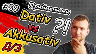 Вдалось?! Dativ чи Akkusativ? Прийменники в німецькій мові | Керування|Д-з| Präpositionen Dat vs Akk