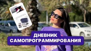 Дневник САМОПРОГРАММИРОВАНИЯ | Пошаговая инструкция!