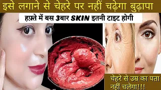 इसे लगाने से चेहरे पर नहीं चढ़ेगा बुढ़ापा🥹 Skin इतनी young टाइट 45 की उम्र में 25 के दिखोगे 👌