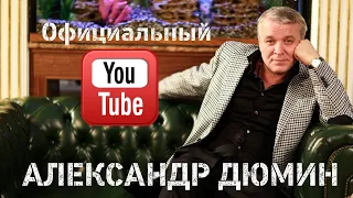 Александр Дюмин | Обращение | 2020