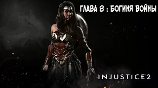 Прохождение Injustice 2 Сюжет - Глава 8: Богиня войны [без комментариев]