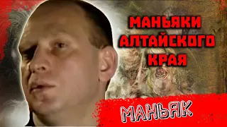 Маньяки Алтайского края