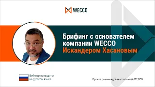 БРИФИНГ с основателем сообщества Искандером Хасановым, 05 06 2021