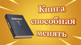 Книга, способная менять | Павел Жуков | Проповеди Христианские