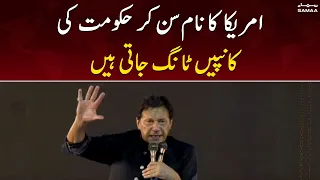 America ka naam sun kar is hukumat ki kapaien taang jaati hain - Imran Khan - SAMAA TV